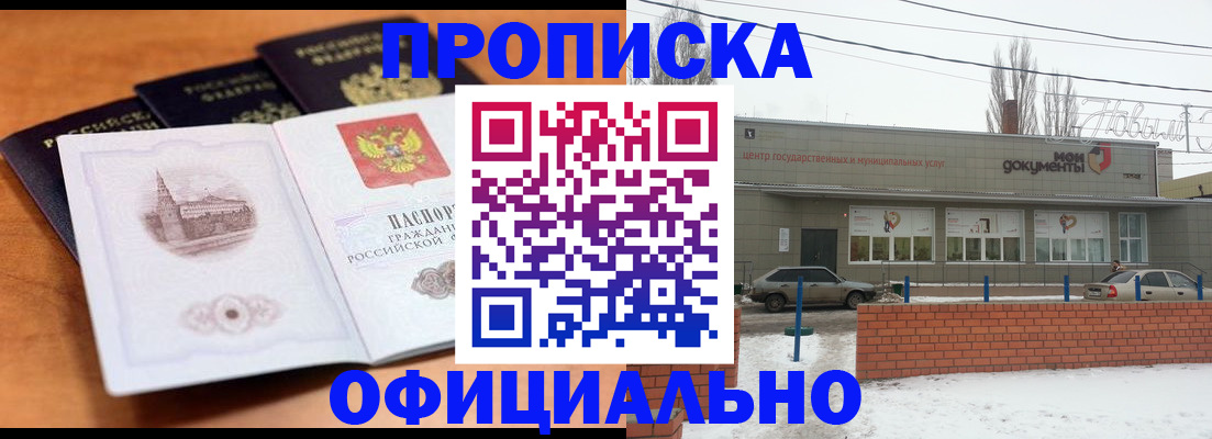 прописка гарантия в Балаково